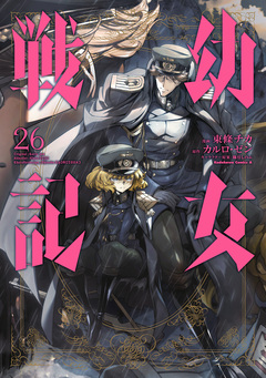 幼女戦記 26巻