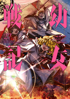 幼女戦記 27巻