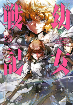 幼女戦記 28巻