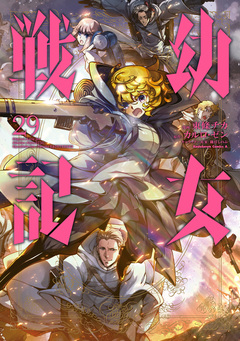 幼女戦記 29巻