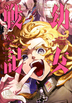 幼女戦記 30巻