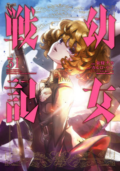 幼女戦記 31巻