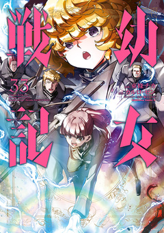幼女戦記 33巻