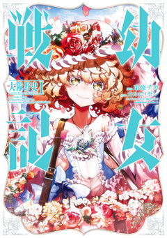 幼女戦記 大隊野史~Another Story of the Battalion~ 1巻