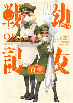 幼女戦記食堂 1巻