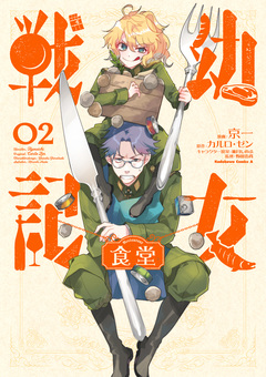 幼女戦記食堂 2巻