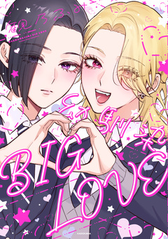 幼馴染BIG LOVE 1巻