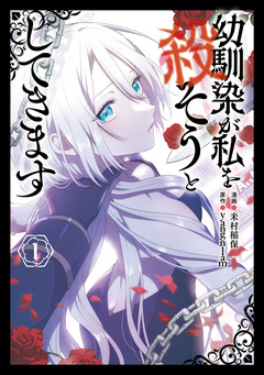 幼馴染が私を殺そうとしてきます 1巻
