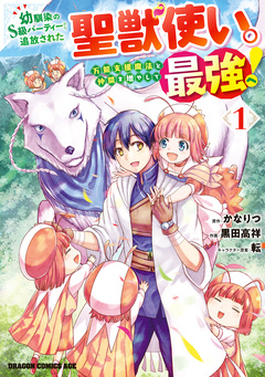 幼馴染のS級パーティーから追放された聖獣使い。万能支援魔法と仲間を増やして最強へ! 1巻