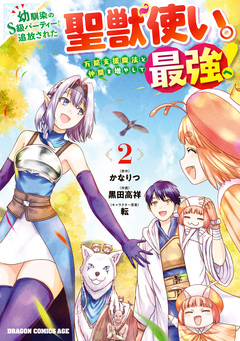 幼馴染のS級パーティーから追放された聖獣使い。万能支援魔法と仲間を増やして最強へ! 2巻