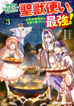 幼馴染のS級パーティーから追放された聖獣使い。万能支援魔法と仲間を増やして最強へ! 3巻
