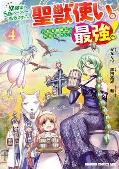 幼馴染のS級パーティーから追放された聖獣使い。万能支援魔法と仲間を増やして最強へ! 4巻