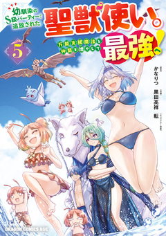 幼馴染のS級パーティーから追放された聖獣使い。万能支援魔法と仲間を増やして最強へ! 5巻