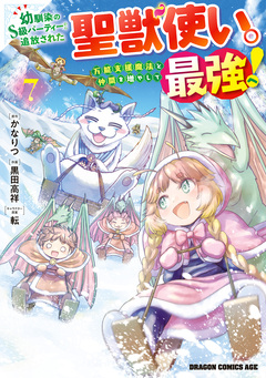 幼馴染のS級パーティーから追放された聖獣使い。万能支援魔法と仲間を増やして最強へ! 7巻