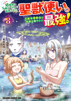 幼馴染のS級パーティーから追放された聖獣使い。万能支援魔法と仲間を増やして最強へ! 8巻