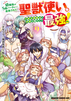 幼馴染のS級パーティーから追放された聖獣使い。万能支援魔法と仲間を増やして最強へ! 9巻