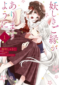 妖しきご縁がありますように 1巻