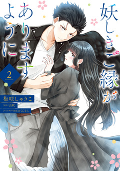 妖しきご縁がありますように 2巻