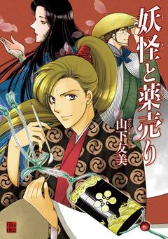 妖怪と薬売り 1巻