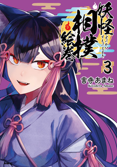 妖怪相撲絵巻 3巻