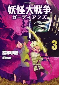 妖怪大戦争 ガーディアンズ 3巻