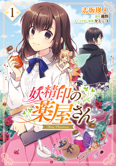 妖精印の薬屋さん 1巻