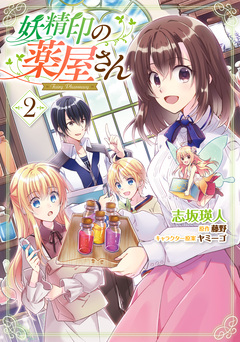 妖精印の薬屋さん 2巻