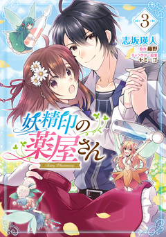 妖精印の薬屋さん 3巻