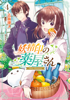 妖精印の薬屋さん 4巻