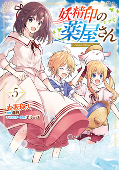 妖精印の薬屋さん 5巻