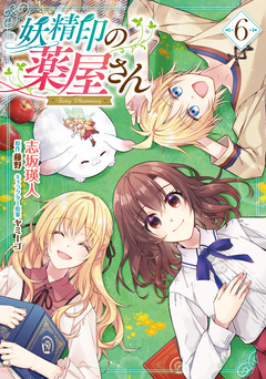 妖精印の薬屋さん 6巻