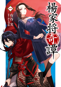 楊家将奇譚 1巻