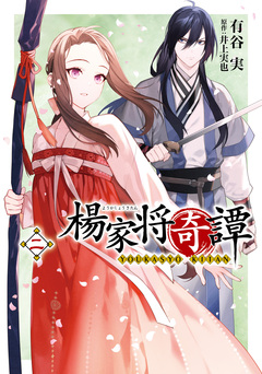 楊家将奇譚 2巻