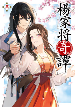 楊家将奇譚 3巻