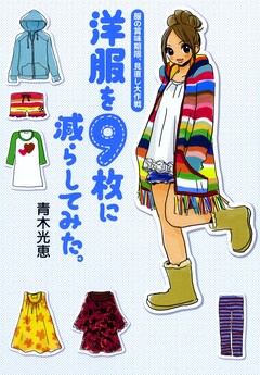 洋服を9枚に減らしてみた 1巻