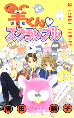 羊くん スクランブル 1巻