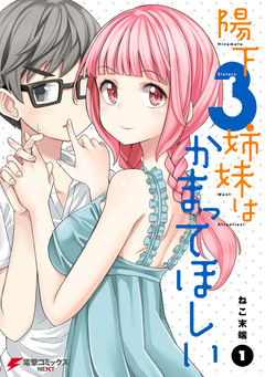 陽下3姉妹はかまってほしい 1巻