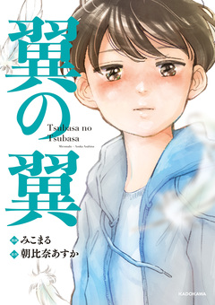 翼の翼 1巻