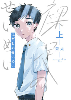 裸足のせいめい 1巻