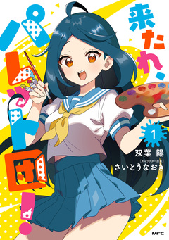 来たれ、パレット団! 1巻
