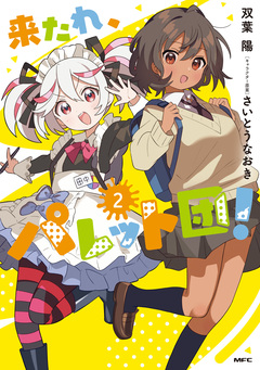 来たれ、パレット団! 2巻