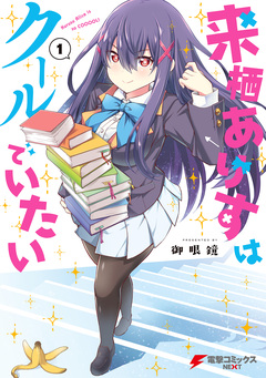 来栖ありすはクールでいたい 1巻