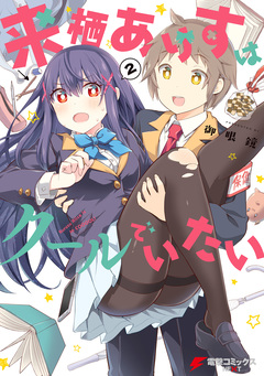 来栖ありすはクールでいたい 2巻