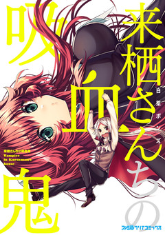 来栖さんちの吸血鬼 1巻