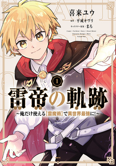 雷帝の軌跡 ～俺だけ使える【雷魔術】で異世界最強に!～ 1巻