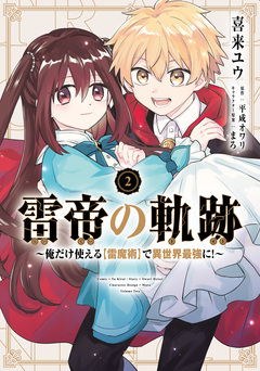 雷帝の軌跡 ～俺だけ使える【雷魔術】で異世界最強に!～ 2巻