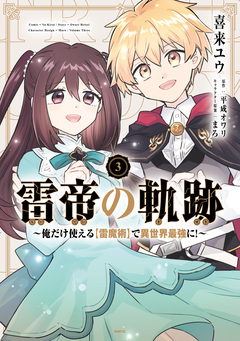 雷帝の軌跡 ～俺だけ使える【雷魔術】で異世界最強に!～ 3巻