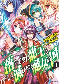 落ちてきた龍王と滅びゆく魔女の国 1巻