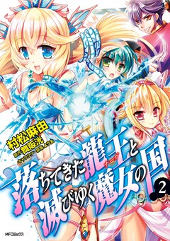 落ちてきた龍王と滅びゆく魔女の国 2巻