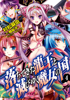 落ちてきた龍王と滅びゆく魔女の国 4巻